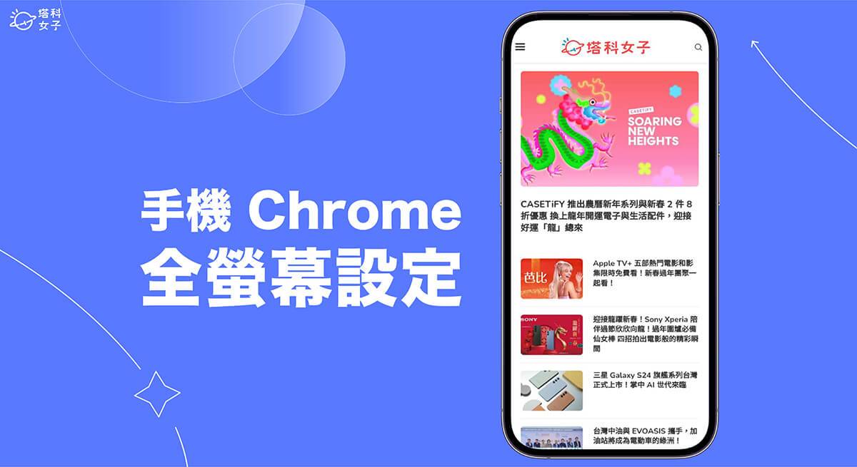 手机 Chrome 全屏幕设置教程，在 iOS 或 Android 使用 Chrome app 全屏幕模式