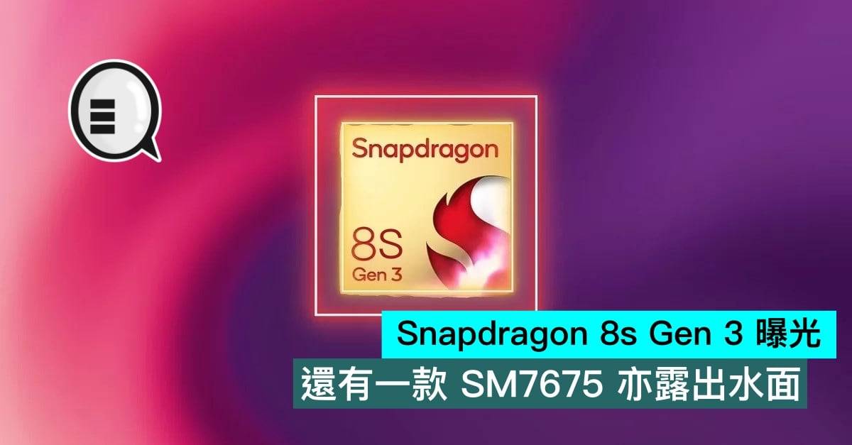 Snapdragon 8s Gen 3 曝光，还有一款 SM7675 亦露出水面