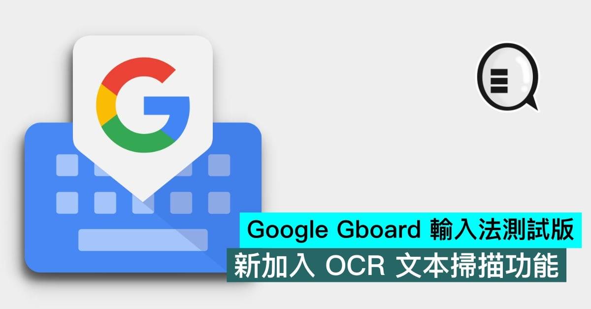 Google Gboard 输入法测试版，新加入 OCR 文本扫描功能