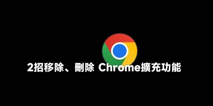 2招移除、删除Chrome插件