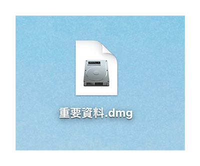 Mac 文件夹加密码上锁：打开 dmg 文件