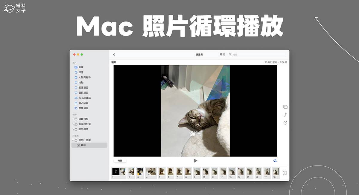 Mac 照片循环播放教程，使用内置「幻灯片秀」功能重复 Mac 照片播放