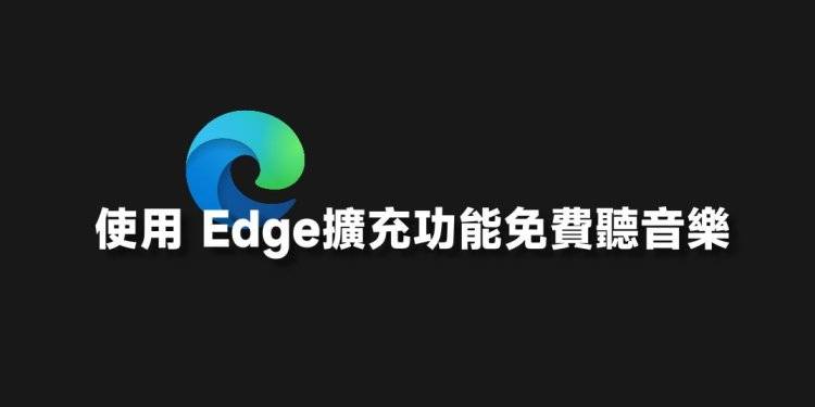 Edge使用扩展功能免费听音乐