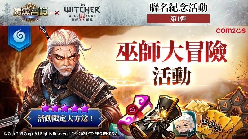 《魔灵召唤》X《巫师3：狂猎》重磅联名，免费召唤5星杰洛特