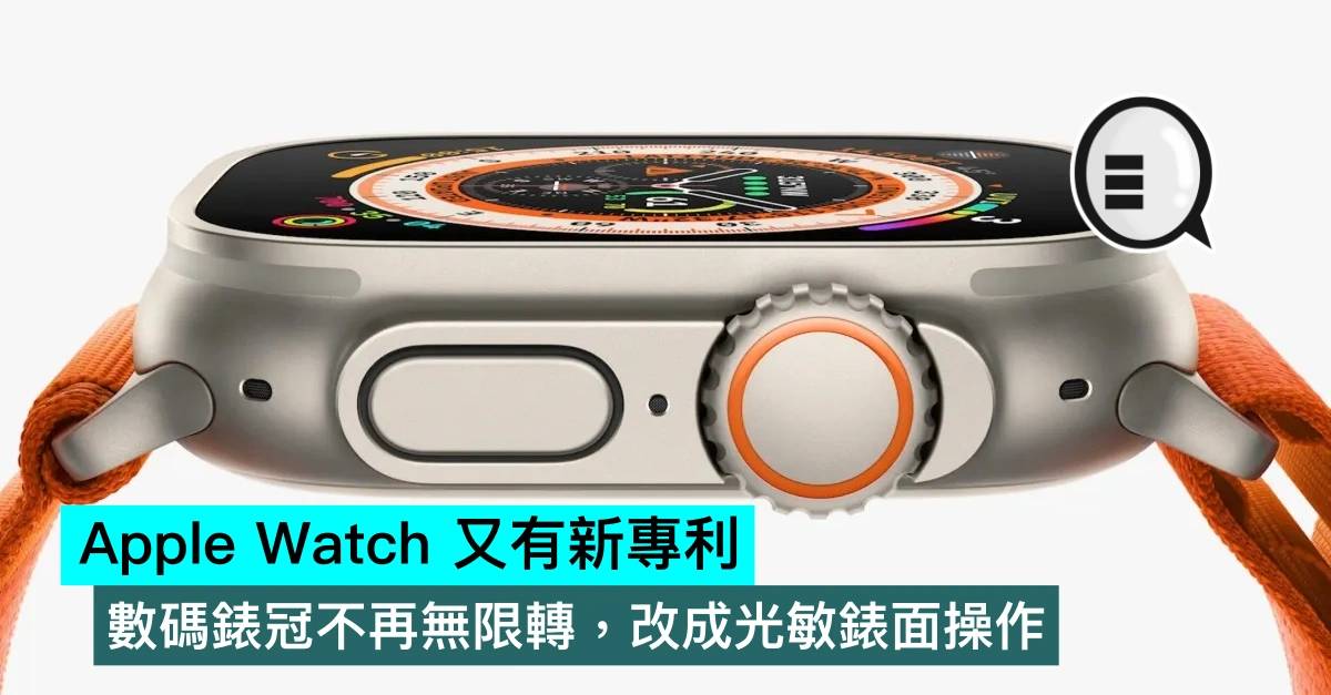 Apple Watch 又有新专利，数码表冠不再无限转，改成光敏表面操作