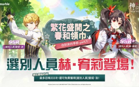 与《神之塔：New World》最新更新一同迎接花开之春