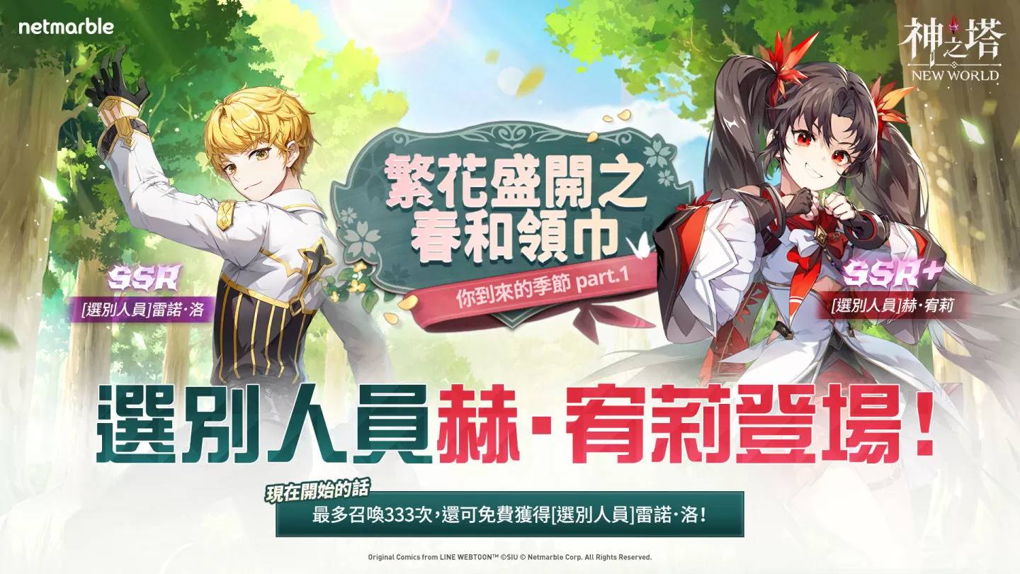 与《神之塔：New World》最新更新一同迎接花开之春