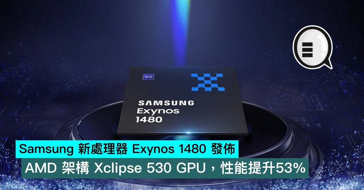 Samsung 新处理器 Exynos 1480 发布，AMD RDNA 架构 Xclipse 530 GPU，性能提升53%