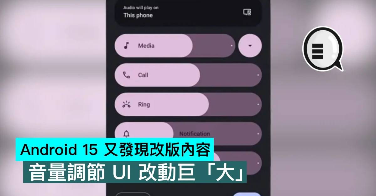 Android 15 又发现改版内容，音量调节 UI 改动巨大