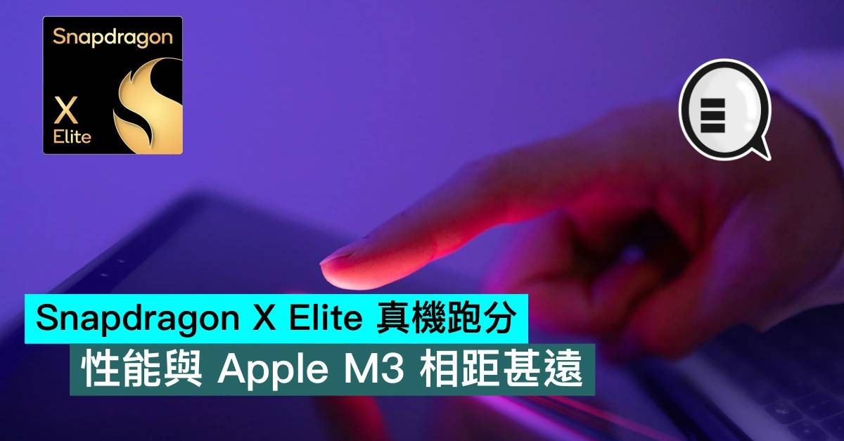 Snapdragon X Elite 真机跑分，性能与 Apple M3 相距甚远