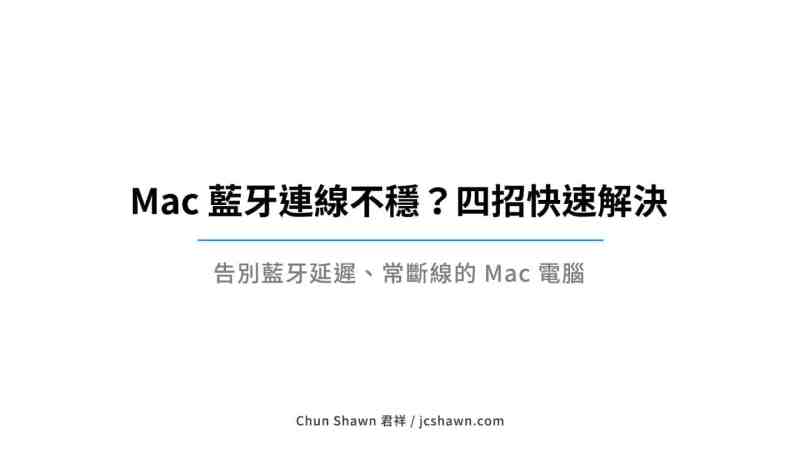 Mac 蓝牙连线不稳解法教程