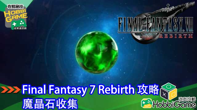 Final Fantasy VII Rebirth 魔晶石