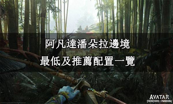 阿凡达潘多拉边境|最低及推荐配置一览