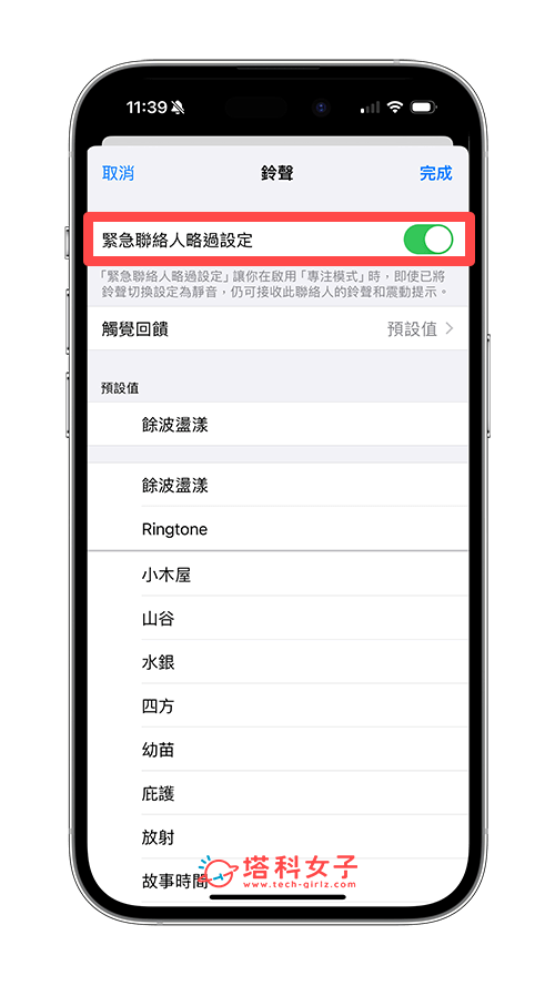 设置 iPhone 紧急联络人在静音模式时仍可来电：开启紧急联络人略过设置