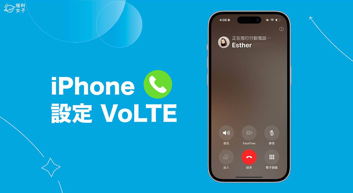 iPhone VoLTE 设置教程，开启VoLTE和VoWiFi通话功能