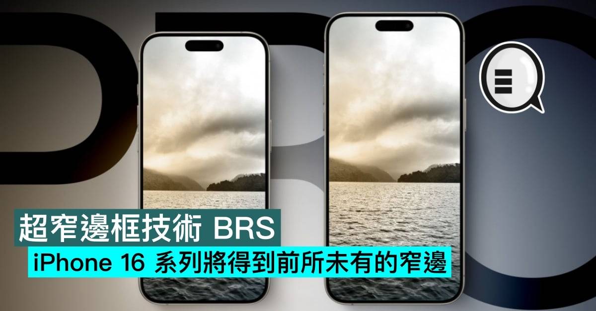 超窄边框技术 BRS，iPhone 16 系列将得到前所未有的窄边