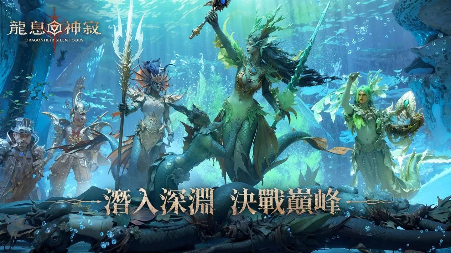 《Dragonheir：龙息神寂》聆听深海回音！全新 S3 赛季潜入深渊决战巅峰