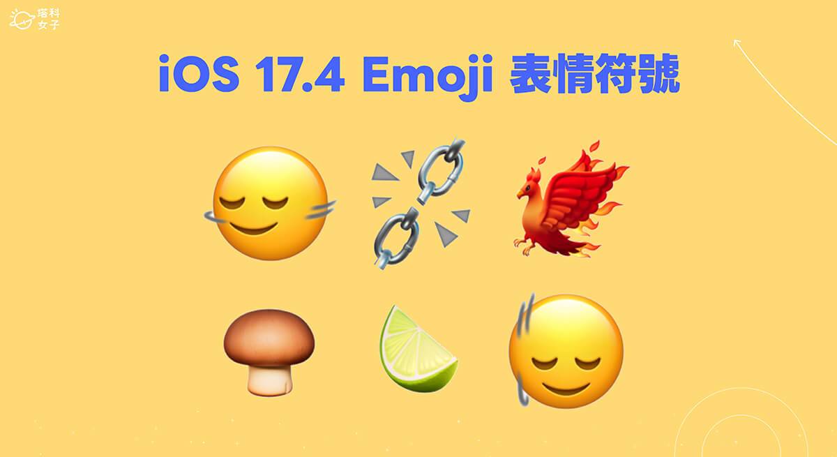 iOS 17.4 更新功能 1：iOS17.4 新表情符号 emoji