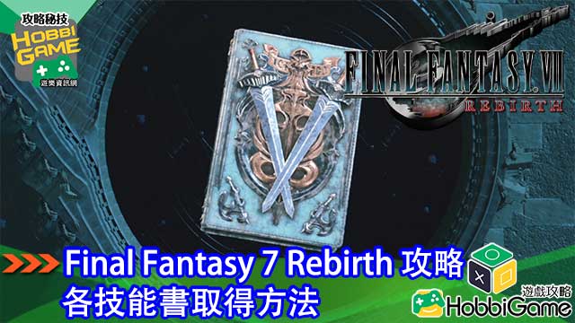 Final Fantasy VII Rebirth 技能书