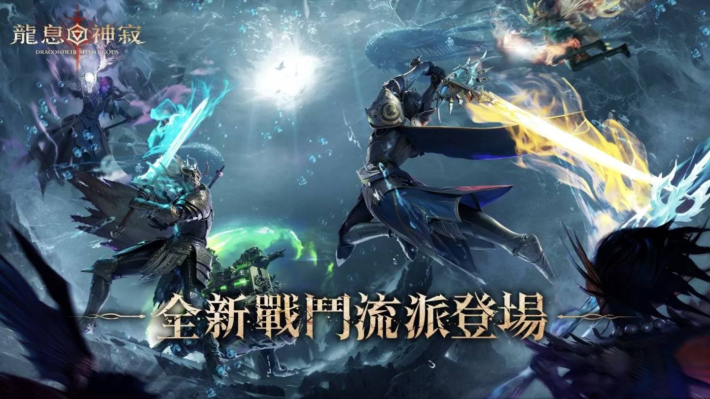 《Dragonheir：龙息神寂》聆听深海回音！全新 S3 赛季潜入深渊决战巅峰