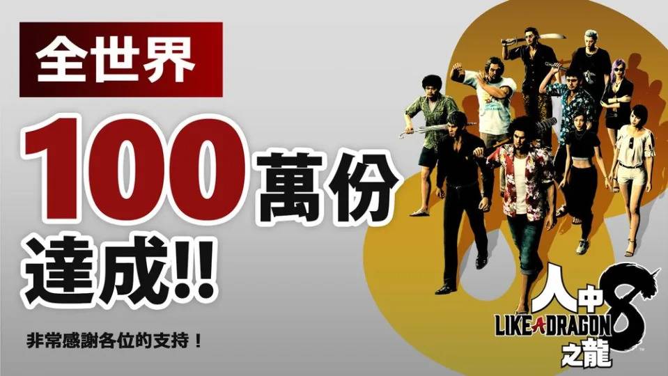 《如龙8》发售一周全球突破100万份销量