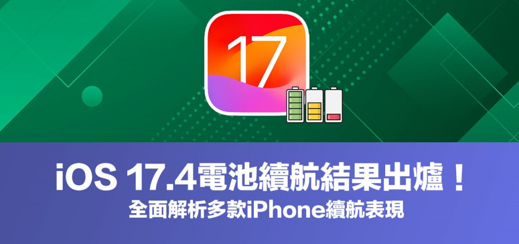 更新iOS 17.4耗电能解决吗？ 多款iPhone电池续航结果解析