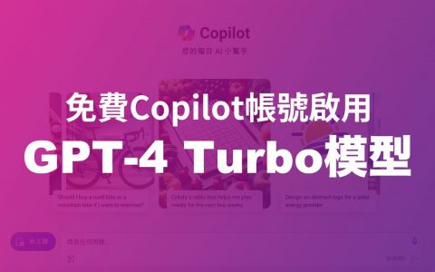 Copilpot 免费版GPT-4 Turbo 模型如何启用？ 两个关键触发技巧