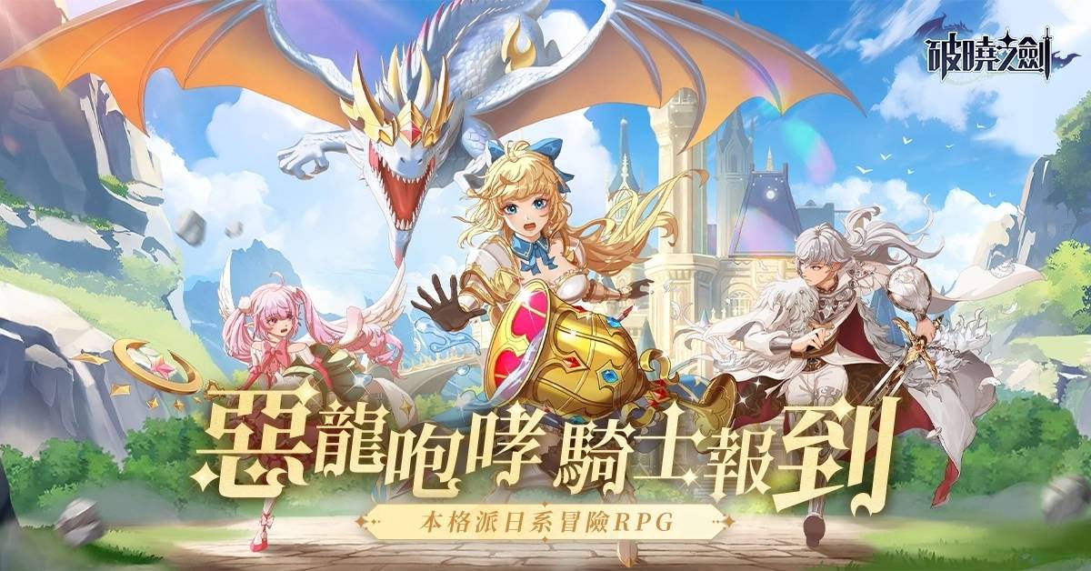 本格派日系冒险 RPG《破晓之剑M：命运骑士》事前登录正式启动