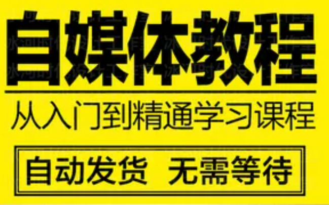 自媒体没做明白就卖教程，而且还有人愿意花钱去买