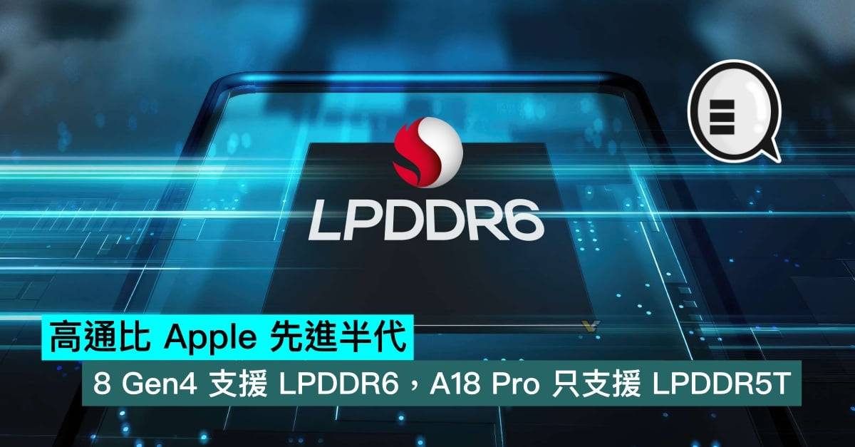 高通比苹果先进半代，8 Gen4支持LPDDR6，A18 Pro只支持LPDDR5T