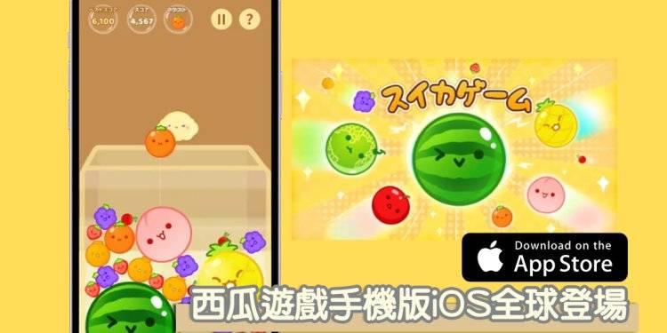 休闲类排行版No.1，手机版超夯「スイカゲーム」西瓜游戏 iOS全球版！