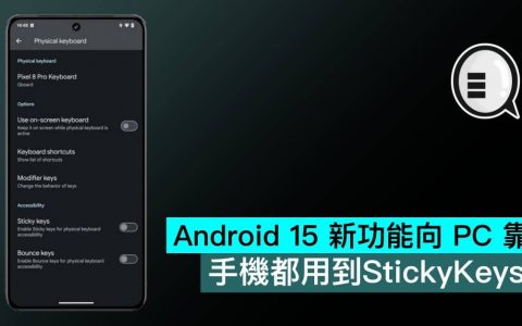 Android 15 新功能向 PC 靠拢，手机都要用到 StickyKeys 了？