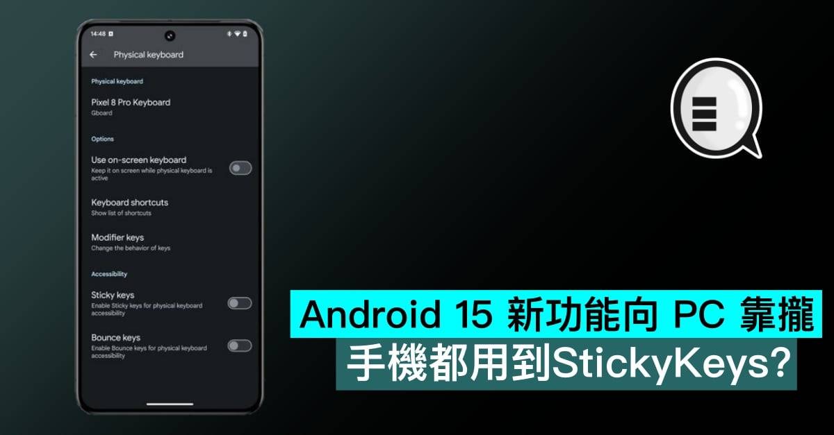 Android 15 新功能向 PC 靠拢，手机都要用到 StickyKeys 了？