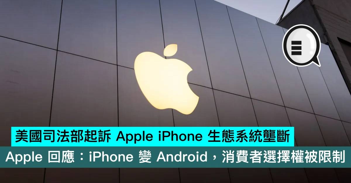 美国司法部起诉AppleiPhone生态系统垄断，苹果回应：iPhone变Android，消费者选择权被限制