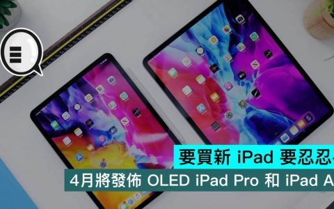 要买新 iPad 要忍忍手，4月将发布 OLED iPad Pro 和 iPad Air