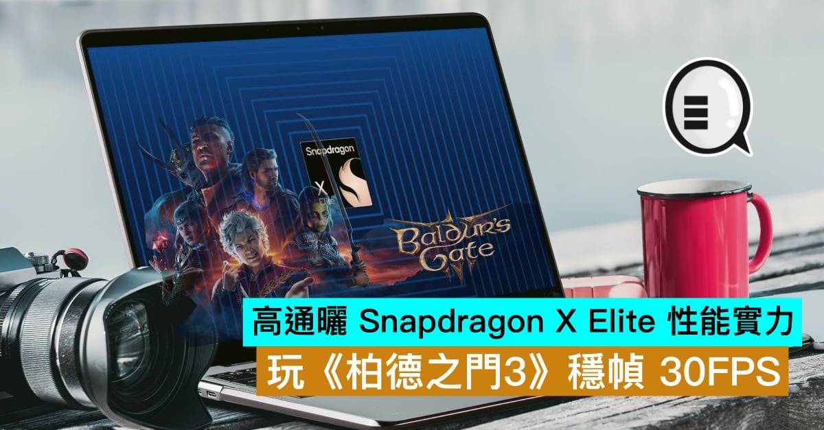 高通晒 Snapdragon X Elite 性能实力，玩《博德之门3》稳帧 30FPS