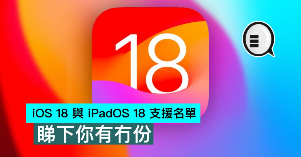 iOS 18 与 iPadOS 18 支持名单