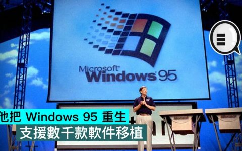 他把 Windows 95 重生，支持数千款软件移植