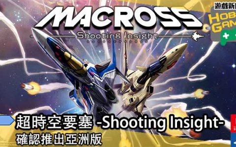 《超时空要塞 -Shooting Insight- 》确认推出亚洲版