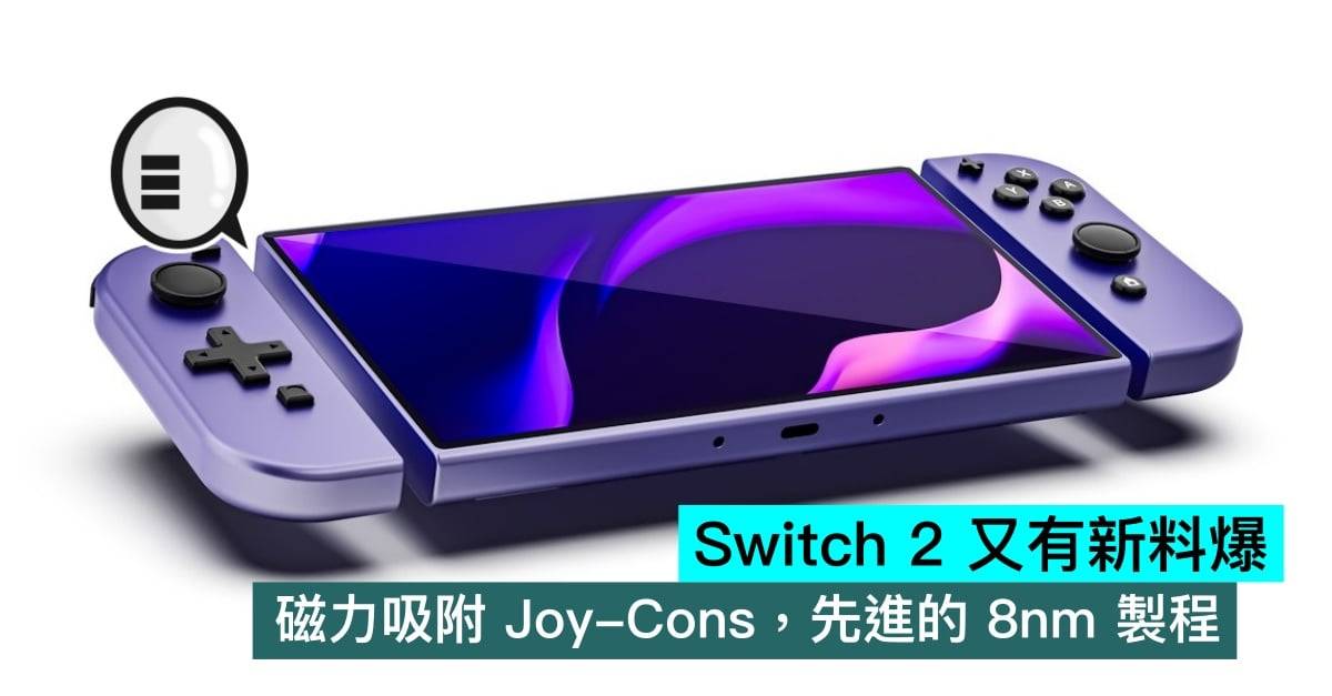 Switch 2 又有新料爆，磁力吸附 Joy-Cons，先进的 8nm 制程