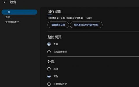 Google Drive 终于加入 Dark Mode 功能