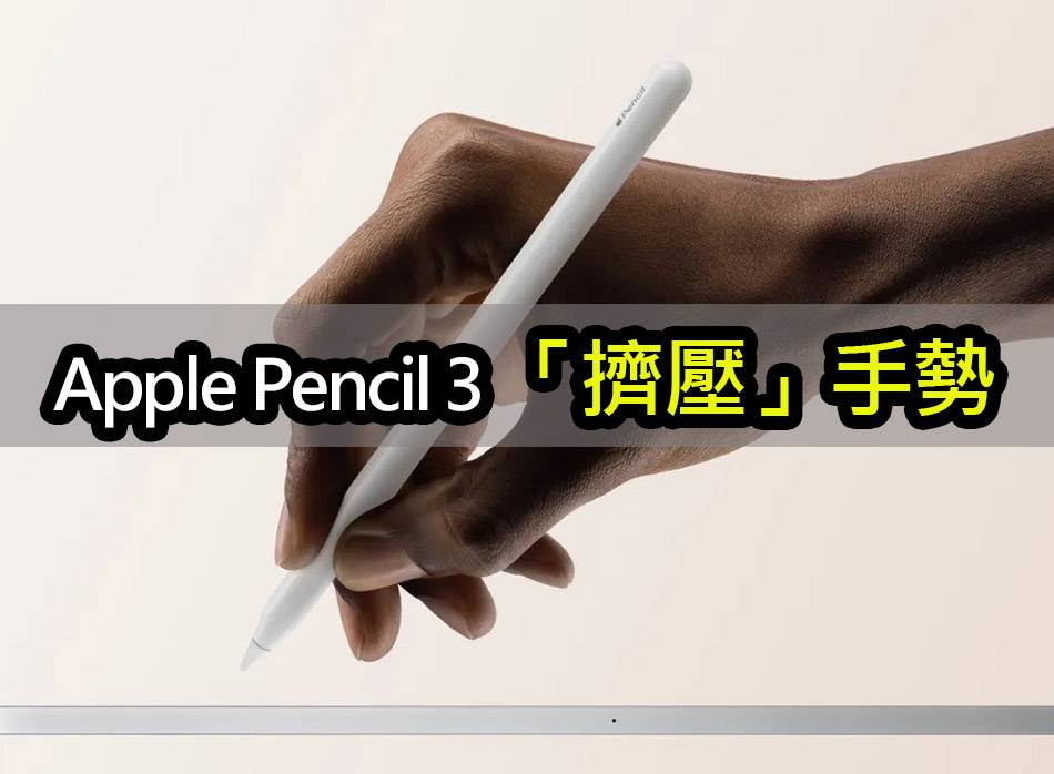 iPadOS 17.5 预告：Apple Pencil 3 或新增「捏压」手势 apple pencil 3 ipados 17 5