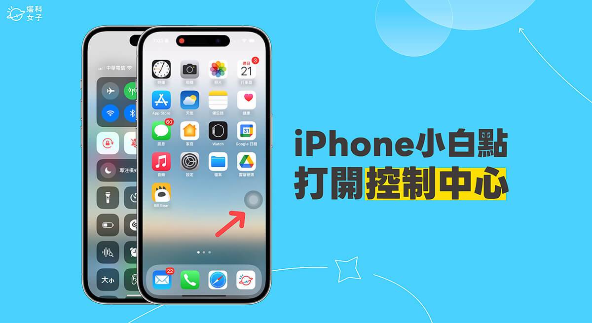 iPhone 小白点控制中心设置教程，点小白点立刻启动 iOS 控制中心