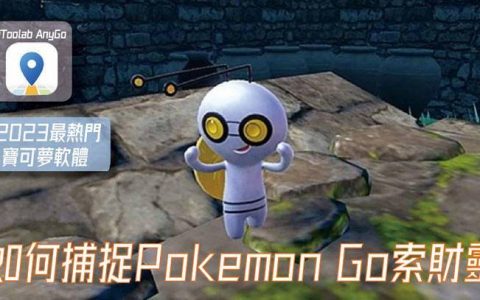 如何捕捉Pokemon Go索财灵 &硬币怎么获得及用途