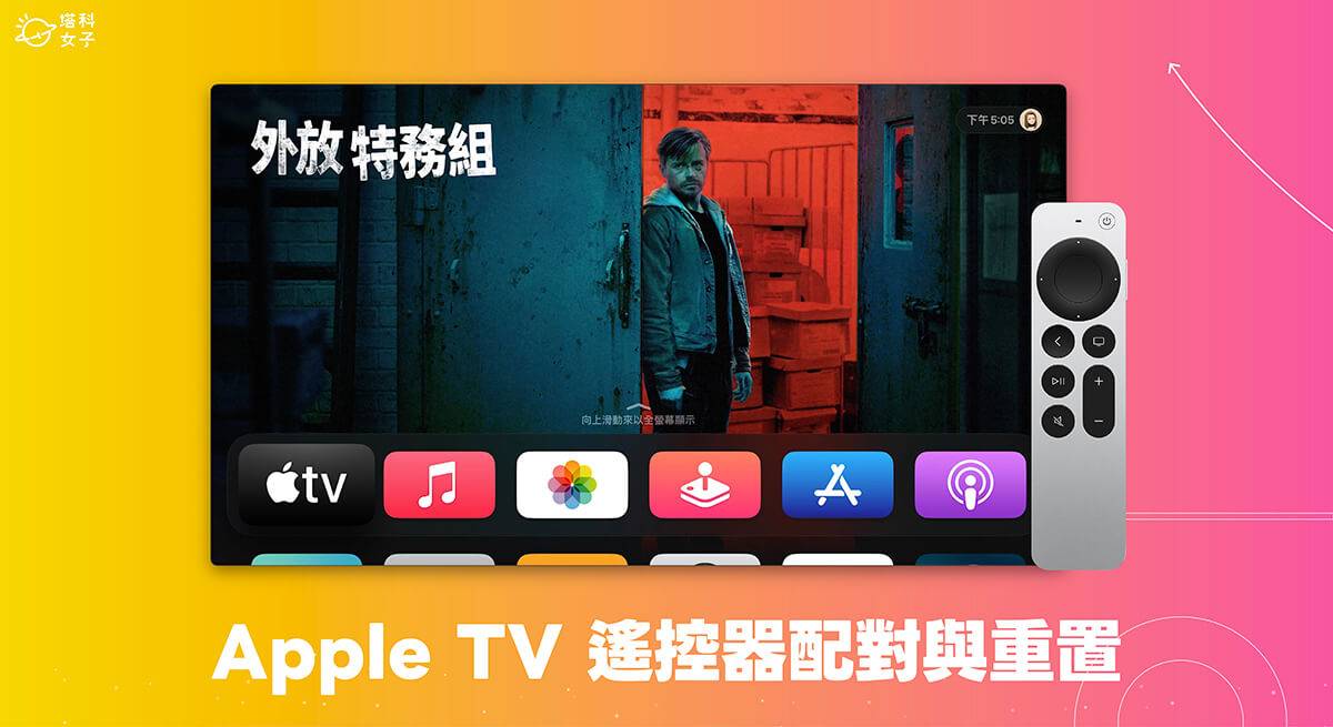 Apple TV遥控器配对及重置教程，轻松操控Apple TV 4K