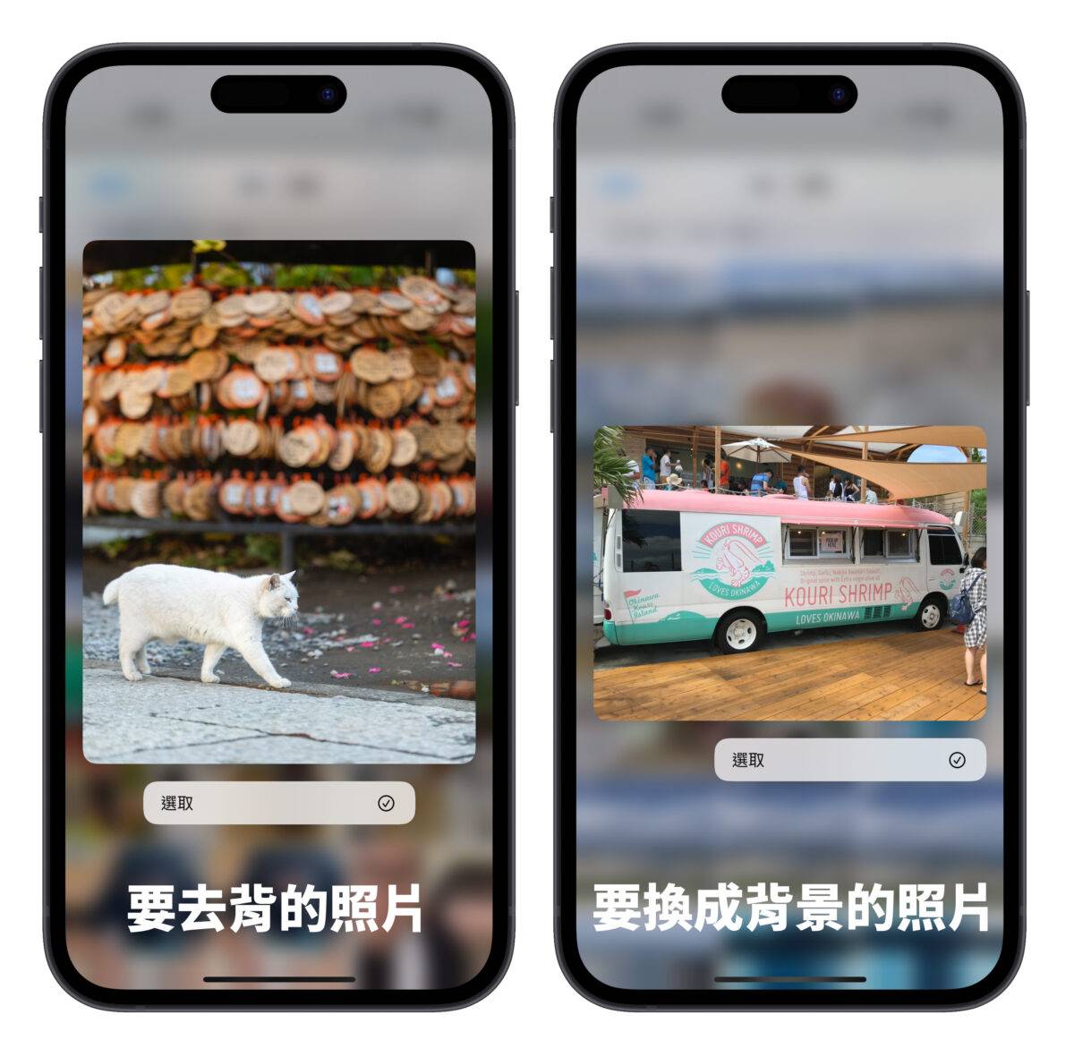 iPhone iOS 捷径 照片去背 iOS 16 照片去背捷径 换背景