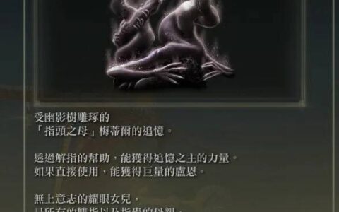 《艾尔登法环：黄金树幽影》攻略：DLC主线剧情整理！ 玛莉卡女神的过去、米凯拉的成神计划懒人包