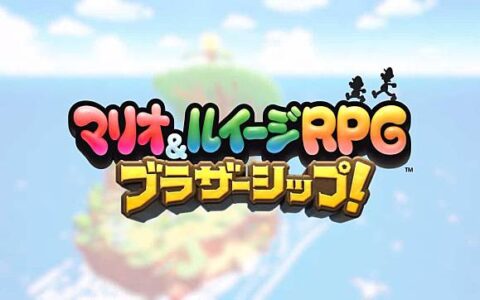 Mario &Luigi RPG 完全新作 经典系列久违 9 年终于复活