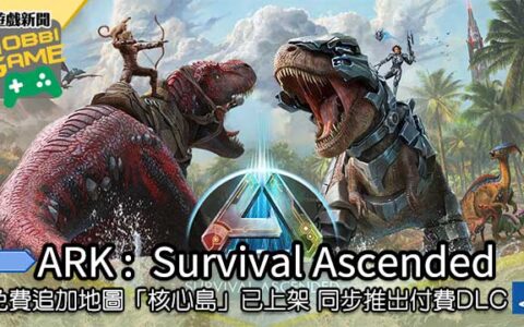 《ARK ： Survival Ascended 》免费追加地图「核心岛」已上架 同步推出付费DLC