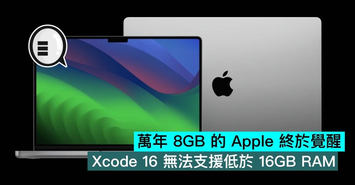 万年 8GB 的苹果终于觉醒，Xcode 16 无法支持低于 16GB RAM